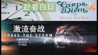 2022年10月8日 || 毕士大堂广东线上崇拜聚会 || 讲员: 许顺明牧师