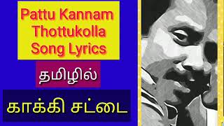 Pattu kannam thottu kolla song lyric video ( Kaaki sattai )  பட்டுகண்ணம் தொட்டு கொள்ள பாடல் வரிகள்