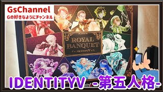 【🇯🇵旅日記】池袋アニメイト:Identity V 第五人格 ROYAL BANQUET オンリーショップ