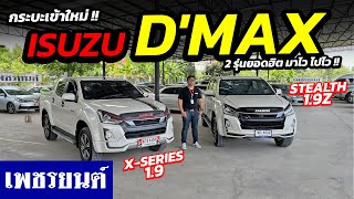 ⭐รถกระบะมือสอง เข้าใหม่ !! ISUZU D'MAX 1.9 X-SERIES \u0026 1.9Z STEALTH | รถมือสอง เพชรยนต์