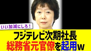 フジテレビ次期社長、総務省元官僚を起用へww