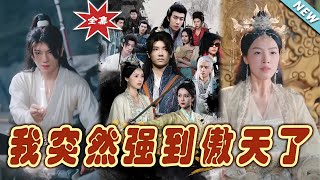 【大結局完整版】《我突然強到傲天了》第1~89集#短剧 #热血#都市#玄幻#亲情 #逆袭#玄幻剧场#short drama#chinesedramaengsub