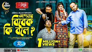 Apnar Bibek Ki Bole? | আপনার বিবেক কি বলে? | Marzuk Russell | Chashi | Emila | New Eid Natok 2022