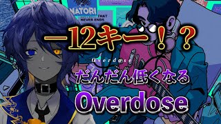 『Overdose』-12キーまでだんだん下げて歌ったら色気飛んでったwww#shorts