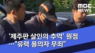 '제주판 살인의 추억' 원점…\