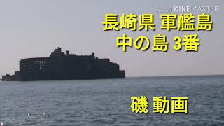 【磯釣り ポイント】長崎県 軍艦島 中の島 3番 磯 地上映像  Vol.72 【グレ チヌ 釣り】