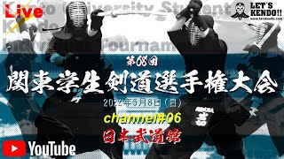 【LIVE】CHANNEL#06【第68回関東学生剣道選手権大会】2022年5月8日（日）8時30分頃～