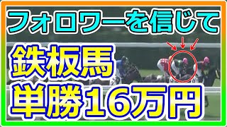 【競馬】トーマスという男。絶対鉄板馬の単勝に16万円勝負！！今度こそは勝ち確の楽な競馬人生を・・・