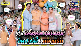 Now You C-Amy EP.219 | ป้ามี่เห่อหลานเวอร์ จัดปาร์ตี้รอหลานรัก