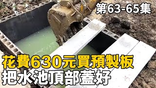 It costs 630 yuan to cover the top of the reservoir.