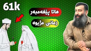 هەتا پێغەمبەر(صلی الله علیە وسلم)زمانی دایکە عائیشەی مژیوە(صحیح) مامۆستا هەڵۆ Mamosta halo m hallo