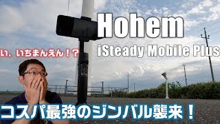 コスパ最強の1万円で買えるジンバル Hohem iSteady Mobile Plusを紹介！ハードウェア解説編