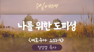 250202 주일예배-정성엽 목사