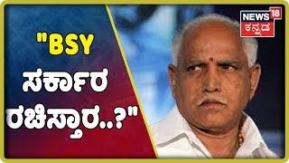 BSY ಸ್ಪೀಡ್ ಗೆ ಹೈಕಮಾಂಡ್ ಬ್ರೇಕ್..? ಬಿಜಿಪಿ ಹೈಕಮಾಂಡ್ ಗೆ ಕಾಡ್ತಿದೆಯಾ ರೆಬೆಲ್ಸ್ ಭಯ..?