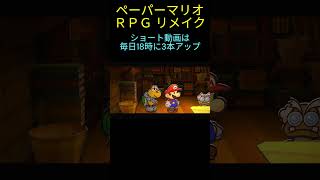 ペーパーマリオRPGリメイク ズコーーーッ #初見プレイ #Shorts #shortclip #MARIO #papermarioRPG #youtube #Switch #ゲーム実況