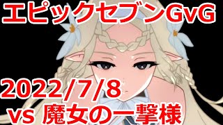 【エピックセブン】  魔女の一撃様 GvG 20220708 【EpicSeven】