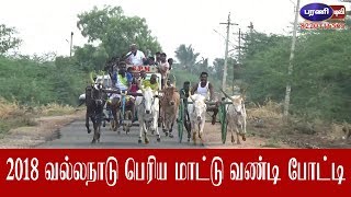 2018 வல்லநாடு பெரிய மாட்டு வண்டி போட்டி - Vallanadu Big Bear Competition