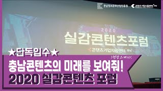 [충남콘텐츠기업지원센터]충남 콘텐츠의 미래! #2020실감콘텐츠포럼