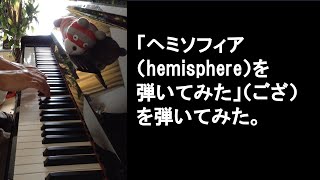 「ヘミソフィア（hemisphere）を弾いてみた」（ござ）を弾いてみた