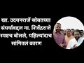 satara i खा. उदयनराजें सोबतच्या संघर्षाबद्दल ना. शिवेंद्रराजे स्पष्टच बोलले पहिल्यांदाच सांगितलं