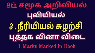 M 8th std SS G 3 நீரியல் சுழற்சி 1m