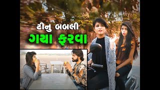 ટીનુ બબલી ગયા ફરવા || Tinu Babli gya farva - Gujarati comedy video