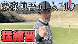 藤森慎吾、1人ラウンド猛特訓！