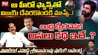 Political Analyst Srinivasa Rao Shocking Comments On Vijay Devarakonda | Bandla Ganesh | RED TV