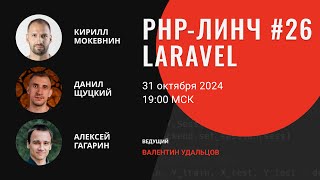 PHP-линч Laravel с Кириллом Мокевниным, Данилом Щуцким и Алексеем Гагариным