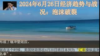 2024年6月26日经济趋势与战况：泡沫破裂