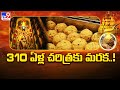 Tirumala Laddu : 310 ఏళ్ల చరిత్రకు మరక..!! - TV9