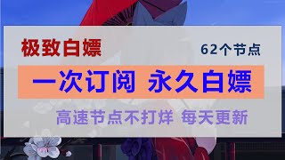 最新节点、免费节点、 4k节点 高速节点、SS节点 vmess节点，clash节点，v2ray节点  winxray节点 今日分享62个节点,节点快的跑300000，固定的订阅链接导入，永久白嫖。