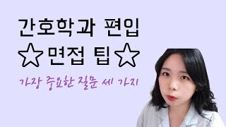 ⭐간호학과 편입 면접 팁 | 가장 중요한 질문 세 가지⭐