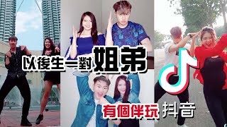 以後生一對姐弟，有個伴玩抖音TikTok【碰碰抖音合集（一）】