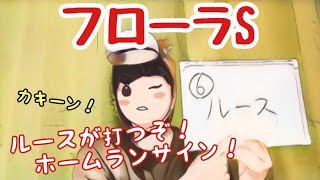 2021年4月25日(日)フローラステークスサイン馬券予想