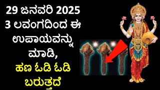 29 ಜನವರಿ 2025 ರಂದು ಈ ಉಪಾಯವನ್ನು ಮಾಡಿ, ಧನಸಂಪತ್ತಿನ ಆಶೀರ್ವಾದ ಪಡೆಯಿರಿ! 🙏💰 Mauni Amavasya 2025