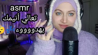 Arabic ASMR تعالي أنيمك بهدووووء تصبحو على ألف خير