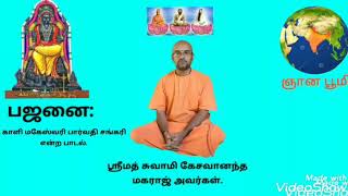 காளி மகேஸ்வரி பார்வதி சங்கரி என்ற பாடலை ஸ்ரீமத் சுவாமி கேசவானந்த மஹராஜ் அவர்கள் பாடி உள்ளார்கள்...