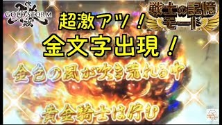 電サポ終了後の「戦士の記憶モード」で金文字出現！😳『CR牙狼GOLD STORM翔』ごみくずパチンカス【69】