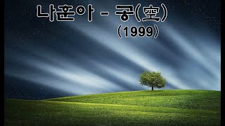 나훈아  - 공(空)  (1999) 가사 #나훈아 #나훈아공 #나훈아노래 #공 #공(空)