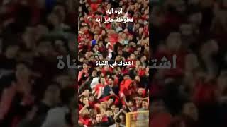 جمهور الاهلي بيدلع خالد الغندور فى مباراة البنك الاهلى فى الدورى وفوز الاهلى بهدف نظيف