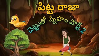 పిట్ట రాజా - చెట్టుతో స్నేహం పార్ట్ -2| Telugu Cartoon Stories | Telugu moral Stories | Kathalu