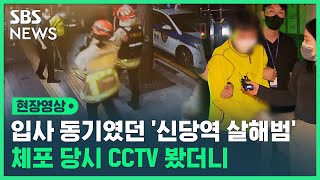 신당역 살인 피의자 범행 직후 CCTV...긴박한 상황 속 '묵묵부답' (현장영상) / SBS