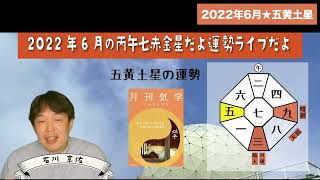 【2022年6月の運勢ライブ切り抜き】五黄土星・2022年6月の運勢【九星気学＋易で開運！】ー社会運勢学会認定講師：石川享佑監修