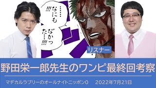 【マヂラブANN0】野田栄一郎先生のワンピース考察をSW前に復習しよう【もっちー先生】