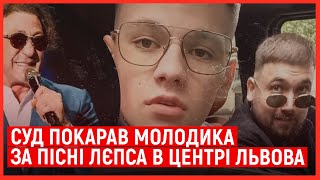 Штраф на 51 гривню: суд покарав одесита, який слухав пісні Лепса у Львові