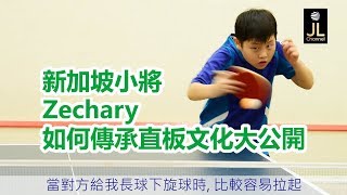 新加坡小將Zechary 如何傳承直板文化|(新加坡式黃鎮廷版)上集【JL Channel】乒乓由我教路 成功個案經驗分享|EP 0019