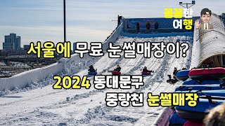 2024 동대문구 중랑천 눈썰매장 서울에서 무료로 이용할 수 있는 썰매장