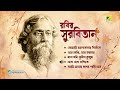 rabir surbitan vol.82 রবির সুরবিতান rabindra sangeet audio jukebox