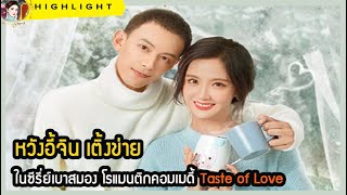 🔶🔶 หวังอี้จิน เติ้งข่าย ในซีรี่ย์เบาสมอง โรแมนติกคอมเมดี้ Taste of Love